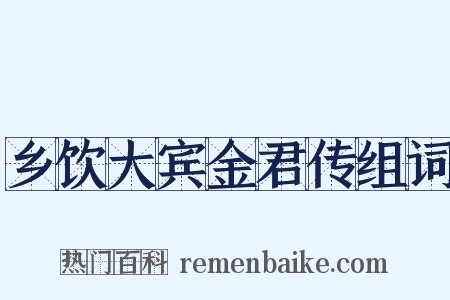 乡饮大宾金君传组词是什么意思的图片